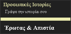 Προσωπικές Ιστορίες