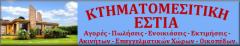 ΚΤΗΜΑΤΟΜΕΣΙΤΙΚΗ ΕΣΤΙΑ Μεσίτης