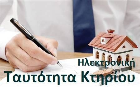Ηλεκτρονική ταυτότητα κτηρίου, οικοδομικές μελέτες, άδειες, civilthes.com