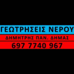 ΓΕΩΤΡΗΣΕΙΣ ΔΗΜΑΣ Εργολάβος