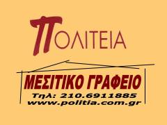 ΜΕΣΙΤΙΚΟ ΠΟΛΙΤΕΙΑ Μεσίτης